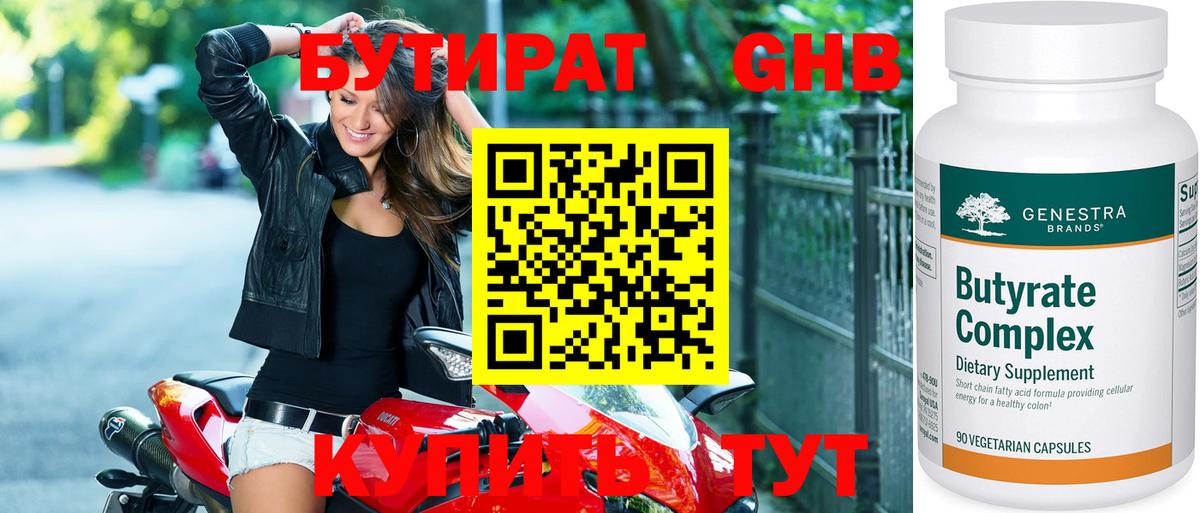 БУТИРАТ 1.4BDO Подольск